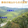 【狂犬通信 Vol.91】遠江國周智郡・静身の城山
