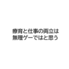 療育と仕事の両立は難しい。仕事は辞めたいが保育園が退園になるので辞められない話。