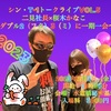 今年は二見の年　2023・2・3（金）「二見社長×桜木かなこ～ダブル2（フタ）3（ミ）に一期一会～」水道橋秘密基地　かなこさんとしての最後、秘密基地限定の二見のサイン入りチェキ