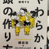 『やわらかい頭の作り方』
