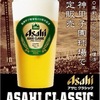 阪神甲子園｜100年前の生ビール「アサヒクラシック」が甲子園球場で販売されます