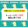 【使わないことがただただ損】モッピーで月１万円確実に稼ぐ方法