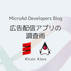 広告配信アプリの調査術
