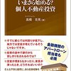 KINZAIバリュー叢書 いまさら始める? 個人不動産投資