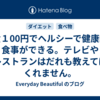 一食１00円でヘルシーで健康的な食事ができる。テレビやレストランはだれも教えてはくれません。