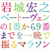 岩城宏之さんの指揮とNHK交響楽団のベートーヴェンの交響曲全集を聴きました