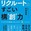 リクルートのすごい構”創”力　アイディアを事業に仕上げる9メソッド