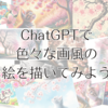 ChatGPTで、いろんな画風の絵を描いてみよう