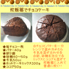 チョコケーキ風