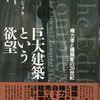 『巨大建築という欲望――権力者と建築家の20世紀』ディヤン・スジック著／五十嵐太郎監修／東郷えりか訳(紀伊國屋書店)