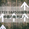 祝 ETSY S&P500採用後の株価の動きは？