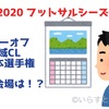 プレーオフ、地域CL、選手権はいつ！？フットサル2019/2020シーズン終盤の大会日程を先読み