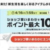 本日、4月9日20時より楽天お買い物マラソン始まってます！