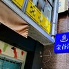 銀座金春通り