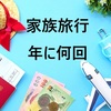 家族旅行の頻度はどのくらい？統計と予算別プランで解決