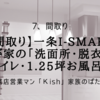 【間取り】一条i-smart 我が家の「洗面所・脱衣所・トイレ・1.25坪お風呂」