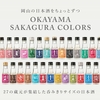 OKAYAMA SAKAGURA COLORS　ですって♪