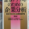 証券アナリストの何たるかを教える本　｜『証券アナリストのための企業分析』著：徳増倎洪、阿部大輔、力丸洋