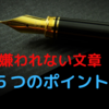 あなたも使ってない？嫌われる文章５つのポイント