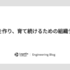 新製品を作り、育て続けるための組織デザイン