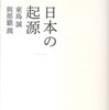 『日本の起源』東島誠・與那覇潤(太田出版)