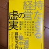 リスクテイクの方向性：読書録「持たざる経営の虚実」  