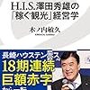 H.I.S.澤田秀雄の「稼ぐ観光」経営学／木ノ内敏久