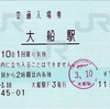 本日の使用切符：JR東日本 大船駅発行 普通入場券