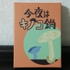 そうだキノコ鍋を食べよう『今夜はキノコ鍋』の感想