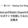 Next.jsのStatic Exportsを本番プロダクトで利用してみた感想と注意点