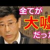 国会で正々堂々嘘を言い