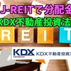 【たっつんのREIT紹介メモ📝】KDX不動産投資法人【J-REITで分配金】