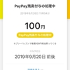 PayPay 今度は、どのキャンペーンが適用されるのかな～？