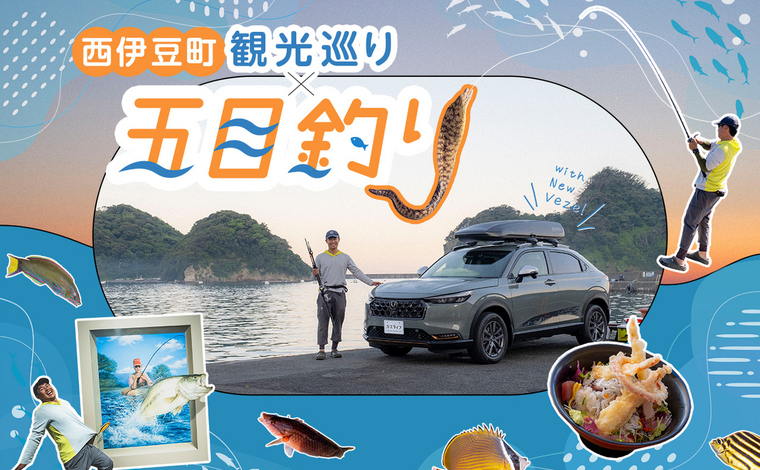 静岡県西伊豆町で五目釣りと観光地巡りを満喫！
