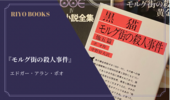 『モルグ街の殺人事件』エドガー・アラン・ポオ 感想
