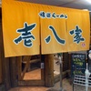 【横浜家系シリーズ1】壱八家 東戸塚本店（いっぱちや）／ 東戸塚（神奈川県 横浜市） ／ ラーメン巡りvol.5