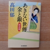 読書、あきない世傳金と銀