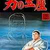 『男の星座 2 グループ・ゼロ [Kindle版]』 原作・梶原一騎 劇画・原田久仁信 グループ・ゼロ