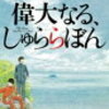 やりたい放題やな〜(^ ^;;)「偉大なる、しゅららぼん」万城目学　《映画原作》