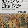 安藤寿康「心はどのように遺伝するか」