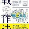 戦いを知る：戦国時代編　『戦の作法』