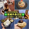 【🌐まとめ333回目🎉】🚩宮崎外食日記‼️⭐️1661〜⭐️1665❇️「ダイニング一歩」❇️「もなかと」❇️「ゲズンタイト」❇️「ボンデリスベーカリー」❇️「となりの惣菜屋 岩本」