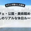 アムステルダム暮らしの週末ルーティン｜カフェ・公園散歩・美術館を楽しむ私の過ごし方