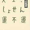 怪我をしました／しょせん人生運不運？