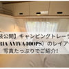 【内装公開】キャンピングトレーラー（ADRIA AVIVA400PS）のレイアウトを写真たっぷりでご紹介！
