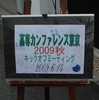 「高専カンファレンス東京2009秋キックオフミーティング」でした。