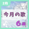 【２月】今月の歌