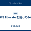 AWS Educate を使ってみる