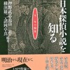 「ロマンの源流——明治期探偵小説の萌芽と挑戦」「黄金時代のディレンマ——探偵小説か、文学か」「本格＋変格の「お化け屋敷」——山田風太郎『十三角関係』を読む」