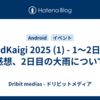 DroidKaigi 2025 (1) - 1〜2日目の感想、2日目の大雨について